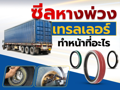 ซีลหางพ่วง เทรลเลอร์ ทำหน้าที่อะไร