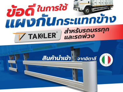 ข้อดีในการใช้ แผงกันกระแทกข้าง Takler (เทคเลอร์) สำหรับรถบรรทุกและรถพ่วง สินค้านำเข้าจากอิตาลี