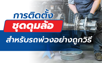  การติดตั้งชุดดุมล้อ