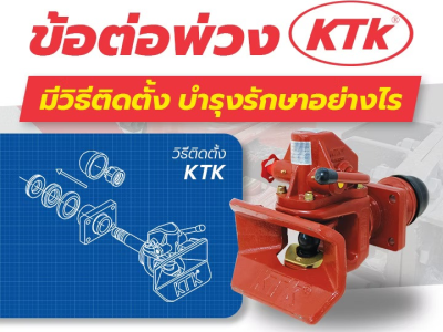 ชัดเจน? ข้อต่อพ่วง KTK มีวิธีติดตั้ง บำรุงรักษาอย่างไร!