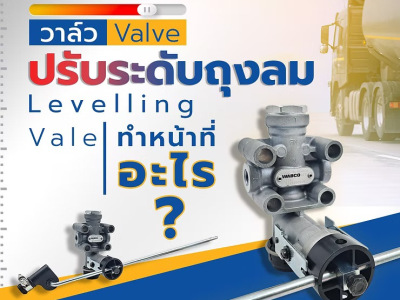 วาล์วปรับระดับถุงลม Levelling Valve ทำหน้าที่อะไร?