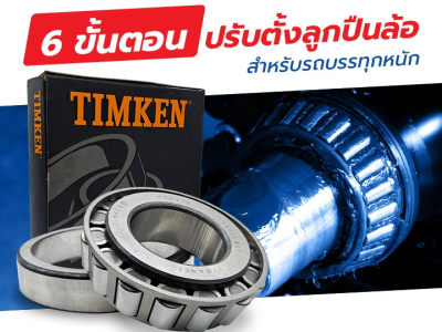 6 ขั้นตอน ปรับตั้งลูกปืนล้อ สำหรับรถบรรทุกหนัก