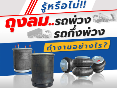 รู้หรือไม่!! ถุงลมรถพ่วง รถกึ่งพ่วง ทำงานอย่างไร?