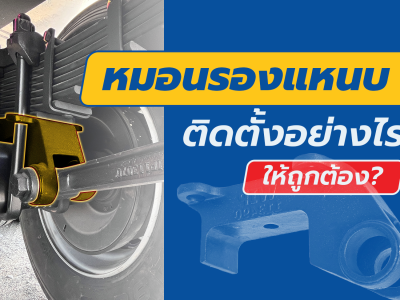 หมอนรองแหนบ ติดตั้งอย่างไรให้ถูกต้อง?