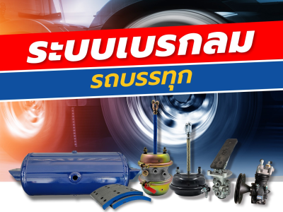 ระบบเบรกลมรถบรรทุก
