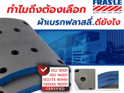 ผ้าเบรก Frasle