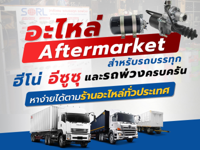 อะไหล่ Aftermarket สำหรับรถบรรทุกฮีโน่, อีซูซุ และรถพ่วงครบครัน หาง่ายได้ตามร้านอะไหล่ทั่วประเทศ
