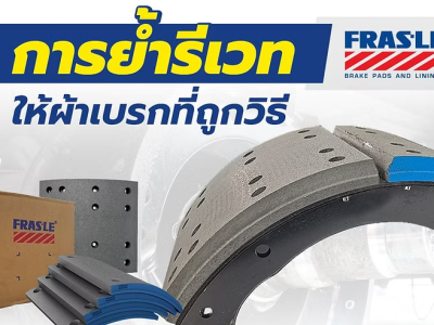 การย้ำรีเวทให้ผ้าเบรกรถบรรทุกที่ถูกวิธี