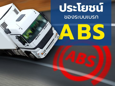 ประโยชน์ของระบบเบรก ABS