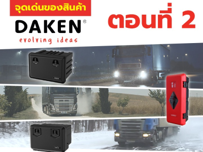 จุดเด่นของสินค้า Daken ตอนที่ 2