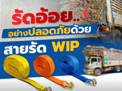 รัดอ้อยอย่างปลอดภัยด้วยสายรัด WIP