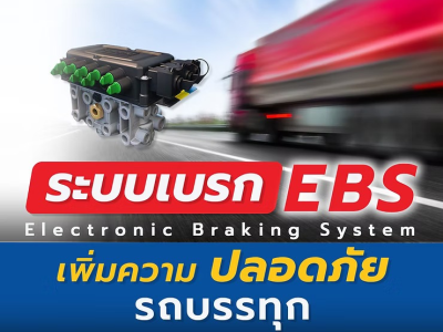 ระบบเบรก EBS (Electronic Braking System) เพิ่มความปลอดภัยรถบรรทุก