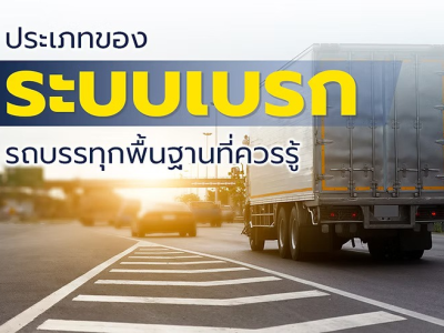 ระบบเบรกรถบรรทุก (Truck braking systems)