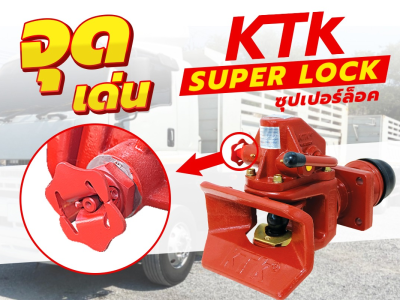 คุณสมบัติเด่นของ KTK super lock ชุดข้อต่อพ่วง