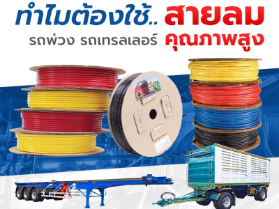 ทำไมต้องใช้สายลมรถพ่วง รถเทรลเลอร์ คุณภาพสูง
