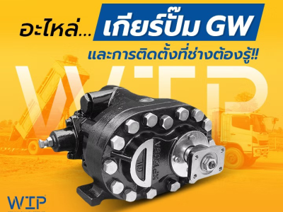 อะไหล่…เกียร์ปั๊ม และการติดตั้งที่ช่างต้องรู้!!