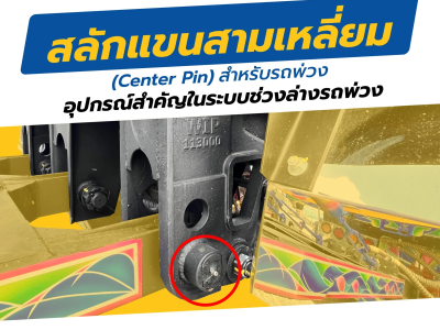 สลักแขนสามเหลี่ยม (Center Pin) สำหรับรถพ่วง - อุปกรณ์สำคัญในระบบช่วงล่างรถพ่วง