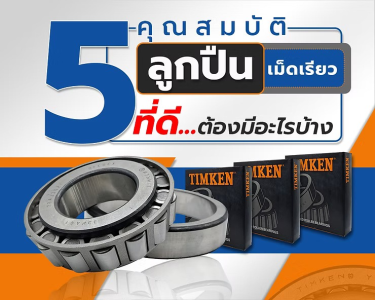 5 คุณสมบัติลูกปืนเม็ดเรียวที่ดีต้องมีอะไรบ้าง?
