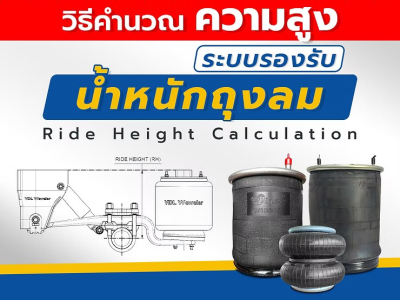 วิธีคำนวณความสูง ระบบรองรับน้ำหนักถุงลม (Ride Height Calculation)