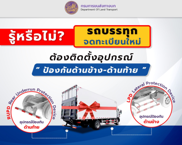 รู้หรือไม่? รถบรรทุกจดทะเบียนใหม่ต้องติดตั้งอุปกรณ์ป้องกันด้านข้าง-ด้านท้าย