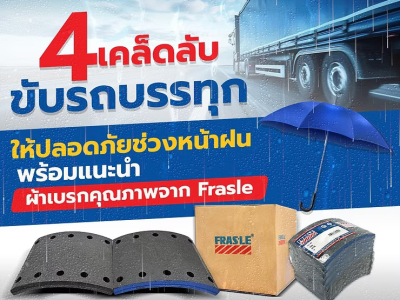 4 เคล็ดลับขับรถบรรทุกให้ปลอดภัยช่วงหน้าฝน พร้อมแนะนำผ้าเบรกคุณภาพจาก Frasle