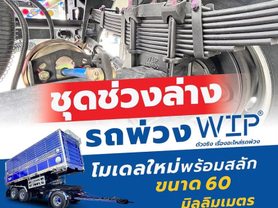 ชุดช่วงล่างรถพ่วง WIP: โมเดลใหม่ พร้อมสลัก ขนาด 60 มิลลิมเมตร