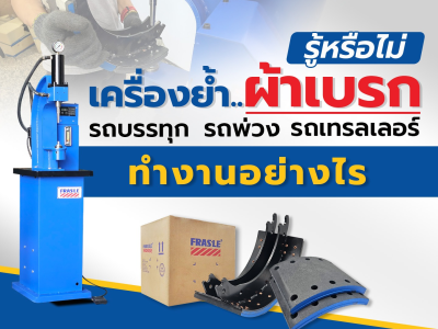 รู้หรือไม่? เครื่องย้ำผ้าเบรกรถบรรทุก รถพ่วง รถเทรลเลอร์ ทำงานอย่างไร