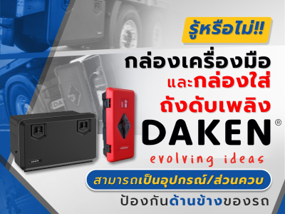 รู้หรือไม่!! กล่องเครื่องมือ และกล่องใส่ถังดับเพลิง DAKENสามารถเป็นอุปกรณ์/ส่วนควบ ป้องกันด้านข้างของรถ