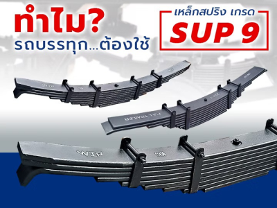ทำไม? รถบรรทุก…ต้องใช้เหล็กแหนบสปริงเกรด SUP9