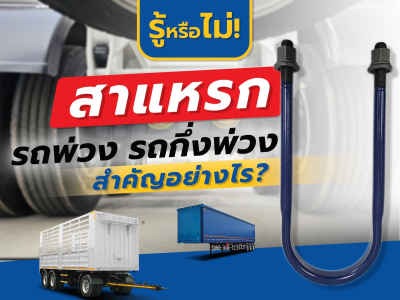 รู้หรือไม่! สาแหรกรถพ่วง รถกึ่งพ่วง สำคัญอย่างไร?