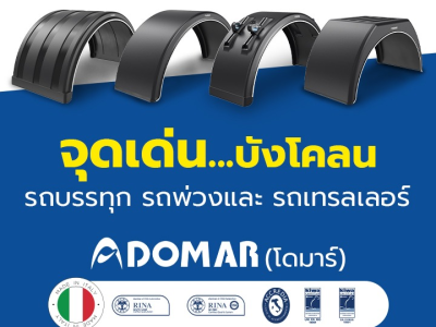 จุดเด่นของบังโคลนรถบรรทุก รถพ่วง และรถเทรลเลอร์ DOMAR (โดมาร์)