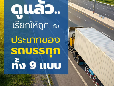 ดูแล้วเรียกให้ถูกกับประเภทของรถบรรทุกทั้ง 9 แบบ