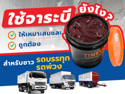 ใช้ จาระบี ยังไงให้ เหมาะสมและถูกต้องสำหรับ ชาวรถบรรทุก รถพ่วง 