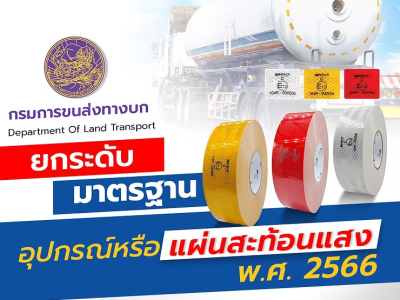 กรมการขนส่งทางบก ยกระดับมาตรฐาน อุปกรณ์หรือแผ่นสะท้อนแสง พ.ศ. 2566