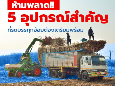 ห้ามพลาด!! 5 อุปกรณ์สำคัญ ที่รถบรรทุกอ้อยต้องเตรียมพร้อม