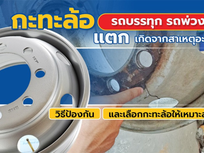 กะทะล้อรถบรรทุก รถพ่วง แตก เกิดจากสาเหตุอะไร? วิธีป้องกันและเลือกกะทะล้อให้เหมาะสม