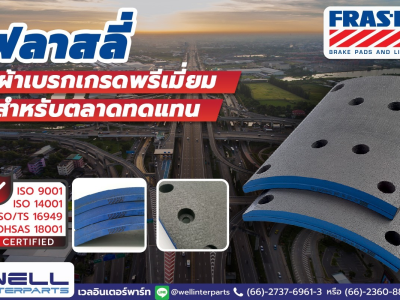 ผ้าเบรกฟลาสลี่ (Fras-le) นั้นเป็นใครมาจากไหน
