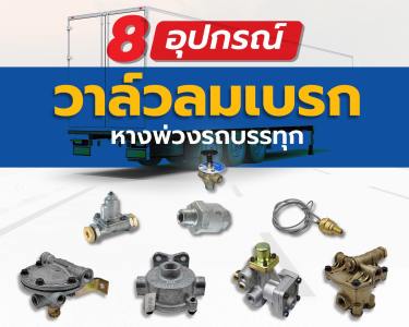 8 อุปกรณ์วาล์วลมเบรกหางพ่วงรถบรรทุก