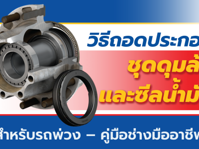 วิธีถอดประกอบชุดดุมล้อและซีลน้ำมันสำหรับรถพ่วง – คู่มือช่างมืออาชีพ