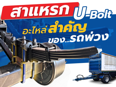 สาแหรก (U-Bolt) อะไหล่สำคัญของรถพ่วง