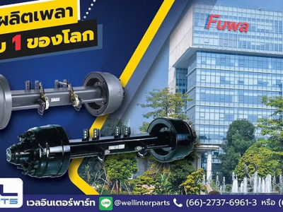 Fuwa เพลารถพ่วง อันดับ 1 ของโลก