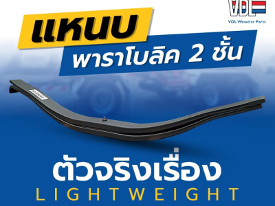 แหนบพาราโบลิค 2 ชั้น ตัวจริงเรื่อง LIGHTWEIGHT
