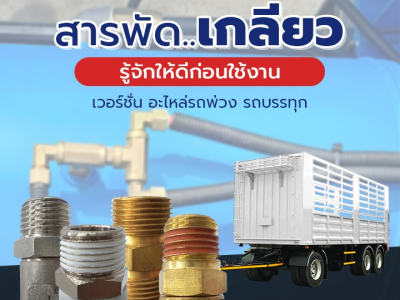 สารพัดเกลียว รู้จักให้ดีก่อนใช้งาน เวอร์ชั่น อะไหล่รถพ่วง รถบรรทุก
