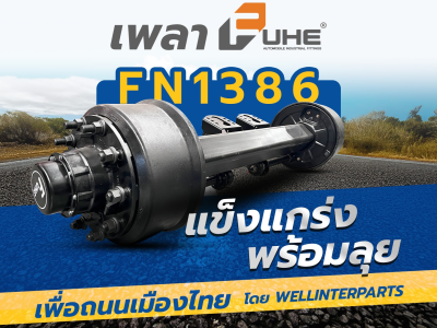 เพลา FUHE FN1386 – แข็งแกร่ง พร้อมลุย เพื่อถนนเมืองไทย โดย WELL INTERPARTS