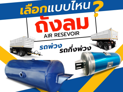 เลือกแบบไหน? ถังลมรถพ่วง-รถกึ่งพ่วง (Air Resevoir)