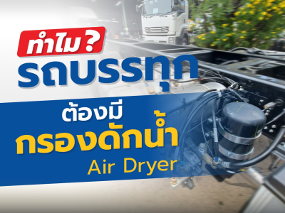 ทำไม?รถบรรทุก ต้องมีกรองดักน้ำ Air dryer