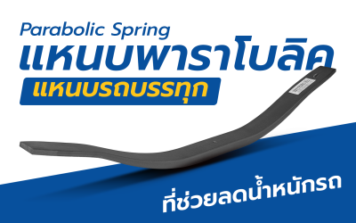 แหนบพาราโบลิค