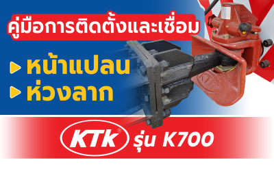 คู่มือการติดตั้งและเชื่อมหน้าแปลนห่วงลาก KTK รุ่น K700