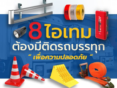 8 ไอเทม ต้องมีติดรถบรรทุก เพื่อความปลอดภัย