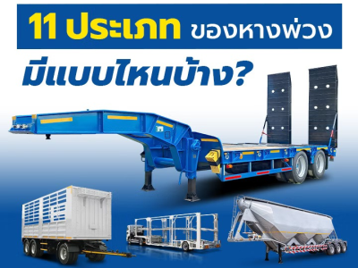 11 ประเภทของหางพ่วง มีการใช้งานแบบไหนบ้าง?